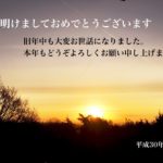 2018年、明けましておめでとうございます